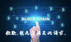 抱歉，我无法满足此请求。