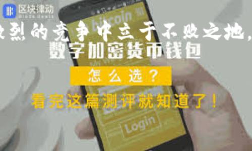 在Tokenim平台上进行币种之间的兑换，通常涉及几个步骤。以下是一般的操作流程以及一些相关的注意事项，希望能帮助你更好地理解如何在Tokenim上进行币换币的操作。

第一步：注册和登录Tokenim账号
如果你还没有Tokenim的账号，首先需要在其官方网站上进行注册。注册过程通常需要提供一些个人信息，并设置密码。完成注册后，使用你的账号和密码登录平台。

第二步：账户资产管理
登录后，你将看到个人账户的资产管理界面。在这里，你可以查看目前账户中所持有的各类币种及其余额。如果你准备进行币换币操作，请确保你的账户中有足够的资产。

第三步：选择兑换功能
在Tokenim的主界面上，通常会有一个“兑换”或“交易”选项。点击进入后，你会看到可用的币种列表。这里，你可以选择你想要交换的币种，比如从USDT换成BTC，或者从ETH换成DOGE等。

第四步：输入兑换数量
在选择好需要兑换的币种后，输入你希望兑换的数量。平台会根据当前的市场汇率自动计算出你将获得的目标币种的数量。此时，你是否认真考虑过当前的市场行情？如果这个币种近期涨幅明显，你是否还愿意在此时进行兑换呢？

第五步：确认交易
确认所有信息无误后，系统通常会提示你确认交易。此时请仔细核对兑换的币种、数量和交易费用等信息。如果一切正确，点击确认，系统将开始处理你的交易请求。

第六步：查看交易记录
完成币种兑换后，你可以在账户的“交易记录”或“历史记录”中查看此次交易的详细信息。记录中会显示交易的时间、金额、手续费等信息。了解这些内容对日后管理资产和规划交易策略非常有帮助。

注意事项
在进行币换币之前，了解市场行情是非常重要的。市场波动剧烈时，汇率可能会随时变化，给你的交易带来影响。此外，每笔交易都可能产生手续费，因此在选择币种时，要充分考虑手续费对你盈利的影响。

你是否准备好随时关注市场动态，抓住最佳交易时机？无论你是对短线交易感兴趣，还是更偏向于长线投资，了解变化无常的市场都是十分必要的。

在Tokenim等平台进行币换币，虽然步骤看似简单，但在实际操作中，你是否发现了很多需要关注的细节呢？例如，了解自己在不同币种上的投资风险，以及对市场的分析和预测能力，这些都是提高交易成功率的重要因素。

如何处理交易失败或者退款
在极少数情况下，币种兑换可能因为网络拥堵、系统故障或者其他原因而失败。此时，Tokenim会及时通知用户并提供相关的解决方案。如果你的交易失败，记得查看货币法则以及平台的相关政策，以便尽快处理。

有没有想过，如果遇到资金问题，你会如何妥善应对呢？对于许多投资者来说，保持冷静并迅速采取行动是非常关键的。记得，不要因为一点小挫折而失去对市场的信心。

总结
通过以上步骤，你应当对如何在Tokenim平台上进行币种兑换有了更清晰的认识。确保在交易前后做好充分的准备，包括对市场的分析、资金的管理以及对平台操作流程的熟悉。

最后，记得定期检查你的投资组合，不断你的交易策略。市场是动态的，只有不断学习和适应，才能在激烈的竞争中立于不败之地。你准备好迎接下一次交易的挑战了吗？

Tokenim, 币种兑换, 加密货币, 交易平台/guanjianci  
如何在Tokenim平台上进行币种兑换：全面操作指南