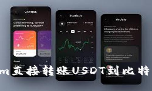 如何通过Tokenim直接转账USDT到比特派钱包：详尽指南