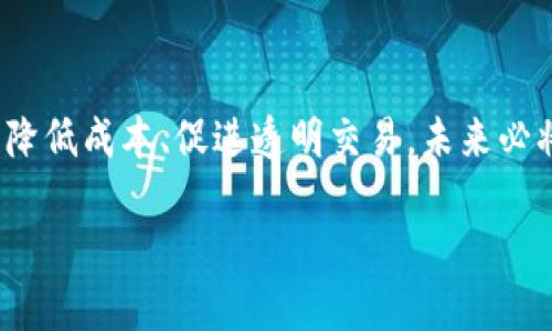 在加密货币和区块链领域，Tokenim（也称为代币化）是指将资产、项目或权益转化为数字代币的过程。这项技术旨在利用区块链的透明性和安全性，从而实现更加高效和受监管的资产交易。为了更好地了解Tokenim，包括其相关手续，我们将详细探讨这一主题。

什么是Tokenim？
Tokenim是资产数字化的一种方式，通常涉及将实物资产（如房地产、艺术品、股票等）或数字资产（如软件、知识产权等）转化为可以在区块链上交易的代币。这些代币可以代表特定的资产，并可以在不同的平台之间自由转移。

Tokenim的类型
Tokenim可以分为不同类型，最常见的包括：
ul
    listrong实物资产代币化：/strong将房地产、经典汽车等物理资产转化为数字代币。/li
    listrong金融资产代币化：/strong将传统金融产品，如债券和股票，转化为区块链上的代币，使其更易交易。/li
    listrong权益代币化：/strong将某个项目或公司股权转化为代币，投资者可以通过购买代币获得相应的权益。/li
/ul

Tokenim的手续流程
Tokenim的手续通常包括几个步骤，以下是一个比较简化的流程：

ol
    listrong资产评估：/strong首先，需要对被代币化的资产进行充分的评估。这一步通常由专业机构进行，以确保资产的真实价值。/li
    listrong法律合规：/strong进行资产代币化时，必须确保符合当地法律法规。这包括证券法、反洗钱法以及其他相关金融支持法规。/li
    listrong选择区块链平台：/strong选择一个合适的区块链平台非常重要。不同的区块链平台可能具有不同的功能，安全性、交易费用以及性能。/li
    listrong创建代币：/strong在选定的平台上，创建对应的数字代币，这通常涉及编写智能合约。这些代币将代表被代币化的资产，并能够在市场上交易。/li
    listrong发行和分发：/strong代币创建后，需进行真正的发行，也就是将代币分发给投资者或购买者。这可能涉及进行首次代币发行（ICO）或与潜在投资者的私下交易。/li
    listrong交易和流通：/strong代币发行后，投资者可以在交易所上买卖这些代币，促进其在市场上的流通。/li
/ol

Tokenim的优势
Tokenim并不是简简单单的数字化，它带来了众多优势：
ul
    listrong流动性：/strong通过代币化，之前较难交易的资产（如房地产）可以更容易地被市场认可和交易。/li
    listrong透明度：/strong区块链技术的透明性确保了交易的可追溯性，任何人都可以查看资产的历史记录。/li
    listrong降低交易成本：/strongTokenim可以消除中介角色，从而降低交易时间和费用。/li
    listrong全球市场：/strong通过代币化，投资者可以轻易进入全球市场，而不受地方性的限制。/li
/ul

Tokenim的风险和挑战
虽然Tokenim带来了许多好处，但也存在一定的风险与挑战：
ul
    listrong法律风险：/strong由于各国对数字货币和代币化的法律法规不同，容易引起合规性问题。/li
    listrong市场波动：/strong由于加密市场的波动性，代币的价值可能会大幅波动，给投资者带来风险。/li
    listrong技术风险：/strong如智能合约漏洞、平台安全问题等都可能影响到代币的安全。/li
/ul

未来发展趋势
随着技术的发展，Tokenim的未来前景广阔。许多专家预测，未来将会有更多的传统资产被代币化，并且相关的法律法规也会逐渐完善，促进这一行业的健康发展。你是不是也这么认为？

结论
Tokenim是一个新兴领域，尽管现在仍在不断发展，但其潜力无疑是巨大的。通过将资产代币化，能够提高流动性、降低成本、促进透明交易，未来必将在全球资产交易中扮演越来越重要的角色。

2067 字