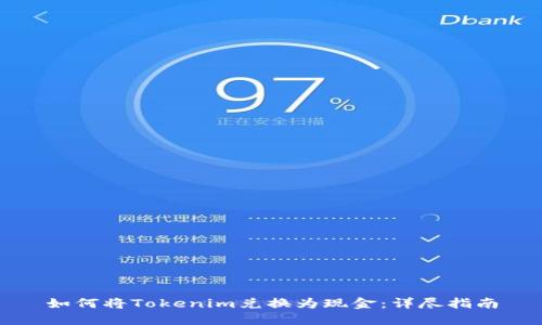 如何将Tokenim兑换为现金：详尽指南