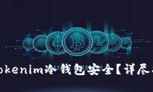 如何确保你的Tokenim冷钱包安全？详尽指南与实用技巧