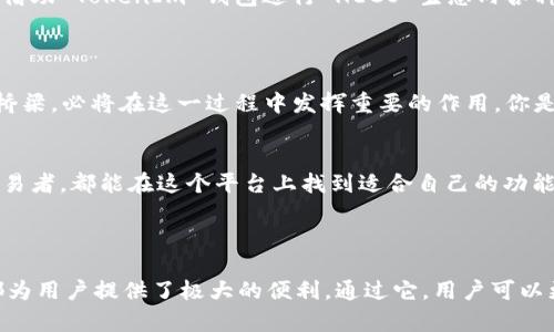 目前，TokenIm 钱包确实支持 HECO（Huobi Eco-Chain）链。HECO 是一个高性能、高效率的去中心化公链，旨在为 DeFi、NFT 和其他分布式应用提供基础设施。从这一点来看，TokenIm 钱包能够兼容 HECO 链，可以帮助用户在该生态系统中更加方便地进行资产管理和交易。

### TokenIm 钱包的特点

#### 多链支持
TokenIm 钱包不仅支持 HECO 链，还支持多个其他主流链，如以太坊（Ethereum）、比特币（Bitcoin）等。这种多链支持的特点意味着用户可以在同一个钱包中管理不同链上的资产，提供了极大的便利。

#### 安全性
在加密货币的世界中，安全性尤为重要。TokenIm 钱包采用了多层加密技术，确保用户的私钥和资产安全。此外，该钱包还支持硬件钱包的连接，进一步提高安全性。你是不是也如此看重你的数字资产安全？

#### 用户友好界面
TokenIm 钱包的界面设计简洁，易于使用，适合各类用户。从刚接触数字货币的新手到经验丰富的交易者，都能在 TokenIm 中找到符合自己需求的功能。无论是资产管理还是交易，用户都能轻松上手。

#### 全面的功能
除了基本的资产存储和转账功能，TokenIm 钱包还提供了丰富的 DeFi 功能，比如流动性池、质押等。用户可以轻松参与 DeFi 生态，获取更多收益机会。你是否也想通过 DeFi 实现资产的增值呢？

### 如何在 TokenIm 上使用 HECO 链

#### 创建钱包
首先，用户需要下载并安装 TokenIm 钱包应用（支持 Android 和 iOS）。创建钱包的过程简单，只需按照应用内的指示进行操作，务必妥善保管助记词，以免丢失资产。

#### 添加 HECO 链
在创建好钱包后，用户可以通过钱包的设置功能添加 HECO 链。通常，这个过程非常简单，只需要点击“添加链”并选择 HECO 链即可。HA，因为很多用户可能对于不同链的资产管理感到迷茫，你是否也有这样的担忧？

#### 充值 HECO 资产
完成链的添加后，通过交易所等渠道将 HECO 资产充值到 TokenIm 钱包中。在充值时，请务必仔细核对地址，确保资金的安全。

#### 参与 DeFi 应用
在 TokenIm 上，用户可以通过 DApp 浏览器轻松访问各种 DeFi 应用，例如流动性池、借贷平台等。你是不是也对这些新兴的金融应用感到好奇呢？通过参与，可以不仅享受方便的交易体验，也能够获取更多的收益。

### TokenIm 钱包与 HECO 生态的深度结合

随着 HECO 生态的迅速发展，越来越多的项目涌现。TokenIm 作为一款钱包，天然地与这些项目紧密相连。用户可以借助 TokenIm 钱包进行 HECO 生态内各种项目的参与，比如 NFT 交易、资金聚合等。你是否会担心错过一些优秀的项目？TokenIm 钱包让你不错过任何机会。

### 未来展望

随着区块链技术的不断发展，HECO 生态还将迎来更多的机遇和挑战。TokenIm 钱包作为用户与区块链之间的重要桥梁，必将在这一过程中发挥重要的作用。你是否也期待未来在 TokenIm 上进行更多的探索？

#### 总结
总之，TokenIm 钱包支持 HECO 链，为用户提供了一个安全、便捷的资产管理解决方案。无论你是初学者还是资深交易者，都能在这个平台上找到适合自己的功能和服务。是否在考虑尝试 TokenIm 钱包以管理你的 HECO 资产呢？不妨下载试试，或许会有意想不到的收获！

### 结尾

在区块链技术快速发展的今天，选择一个合适的钱包至关重要。TokenIm 钱包的多链支持、高安全性及丰富的功能都为用户提供了极大的便利。通过它，用户可以更方便地进行 HECO 相关的资产管理与交易。你认为 TokenIm 钱包是否会成为你的首选呢？