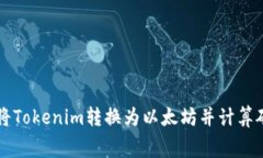 如何将Tokenim转换为以太坊并计算矿工费