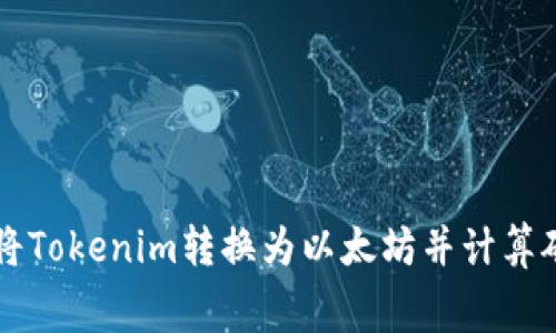 如何将Tokenim转换为以太坊并计算矿工费