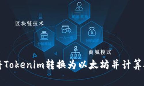如何将Tokenim转换为以太坊并计算矿工费