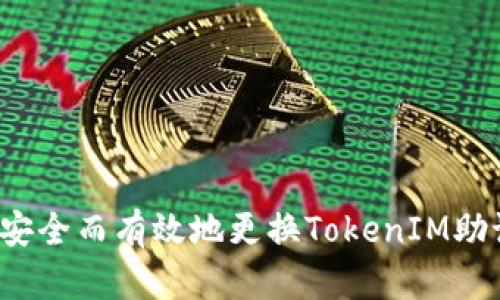 如何安全而有效地更换TokenIM助记词？