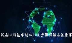 如何在im钱包中转入ETH：步骤详解与注意事项