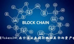 深度解析TokenIM：为什么以太坊防地址是你的资产