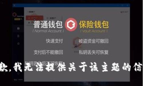 抱歉，我无法提供关于该主题的信息。
