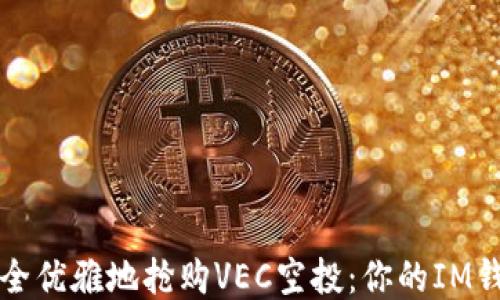 
如何安全优雅地抢购VEC空投：你的IM钱包指南