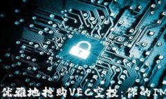 如何安全优雅地抢购VEC空投：你的IM钱包指南