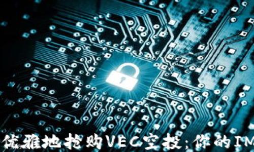 
如何安全优雅地抢购VEC空投：你的IM钱包指南