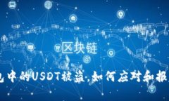 IM钱包中的USDT被盗，如何应对和报警指南