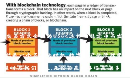   如何在Tokenim上添加USDC：完整指南 / 

 guanjianci Tokenim, USDC, 加密货币, 钱包管理 /guanjian ci 

引言
随着加密货币的普及，越来越多的人开始投资和使用各种数字资产。在这个过程中，稳定币（如USDC）因其价值稳定性而受到青睐。那么，如何在Tokenim上添加USDC呢？在本文中，我们将详细介绍这一过程，帮助新手和有经验的用户顺利完成这一操作。你是否也想知道如何轻松地管理和使用你的数字资产呢？

理解Stablecoin和USDC
在开始之前，让我们先了解一下什么是稳定币。稳定币是一种与法定货币（如美元）挂钩的数字货币，旨在减少价格波动，从而提供更大的稳定性。USDC是美元支持的稳定币之一，其1:1的锚定机制使其成为受欢迎的选择。它的透明性和可验证性，使得USDC在加密生态系统中得到了广泛的应用。你是否曾经因加密市场的波动而感到不安？使用USDC可能是一个不错的解决方案。

Tokenim简介
Tokenim就是这样一个平台，它为用户提供一个方便的数字货币钱包，可以安全地存储、发送和接收各种加密资产。无论你是新手还是经验丰富的加密爱好者，Tokenim都提供了友好的用户界面和强大的功能，使你能够高效地管理你的数字资产。为何不尝试一下这个平台，看看它如何能够改善你的数字货币管理体验呢？

准备工作：创建Tokenim账户
在我们深入添加USDC的流程之前，你需要一个Tokenim账户。如果你还没有注册，以下是简单的步骤：
ul
    li访问Tokenim官方网站。/li
    li点击“注册”按钮，填写相关信息。/li
    li根据指引完成账户验证。/li
/ul
这些步骤都很简单，对吧？你准备好迎接属于你自己的加密世界了吗？

如何在Tokenim上添加USDC
现在，我们进入本文的核心部分：如何在Tokenim上添加USDC。这一过程相对简单，只需按照以下步骤操作：
ol
    li登录你的Tokenim账户。/li
    li在主页上，找到“资产”或“钱包”选项。/li
    li点击“添加资产”或“添加代币”键。/li
    li在列表中找到USDC，或使用搜索功能进行搜索。/li
    li选择USDC后，点击“添加”或“确认”按钮。/li
/ol
完成以上步骤后，恭喜你，你已经成功在Tokenim上添加了USDC！这个过程是不是比你想象的要简单得多呢？

使用USDC的好处
添加USDC后，你可能会问：“我可以用它做些什么呢？”USDC提供了多种用途，例如：
ul
    li快速转账：由于USDC是加密资产，发送和接收资金比传统银行转账更快。/li
    li投资机会：许多去中心化金融（DeFi）平台支持USDC，允许用户进行借贷和流动性挖掘。/li
    li保护价值：在加密市场波动时，USDC能够为用户提供轻松、可靠的避风港。/li
/ul
是不是听起来很吸引人？这些特性让USDC成为了一个很有价值的资产！

注意安全问题
尽管Tokenim和USDC都提供了安全性保障，但用户自身的安全意识也同样重要。确保使用强密码、启用双重验证，并定期更新密码。你有考虑过你的账户安全吗？关注安全不仅能保护你的资产，也能让你安心。

未来展望：USDC在数字经济中的角色
随着全球数字经济的不断发展，稳定币如USDC的作用将日益重要。它们不仅能够方便交易，还可能在智能合约、去中心化金融等领域扮演关键角色。你是否相信，未来的交易方式会因为USDC这样的稳定币而发生革命性的变化？

总结
在本文中，我们详细介绍了如何在Tokenim上添加USDC，包括创建账户的步骤、添加资产的流程以及使用USDC的潜在好处。如果你还未尝试过Tokenim或USDC，现在可能是一个不错的时机。数字资产的管理变得愈加便利，而USDC的出现，让这一切变得更加可控。你准备好加入这场数字货币的革命了吗？

希望这篇文章能够帮助你顺利完成USDC的添加和管理，启发你的投资决策。记得保持学习，跟上不断发展的加密趋势！如果你还有任何疑问或需要进一步的信息，欢迎随时与我们交流。无论你是新手还是老手，我们都乐于助人！
