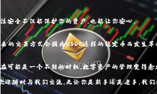   如何在Tokenim上添加USDC：完整指南 / 

 guanjianci Tokenim, USDC, 加密货币, 钱包管理 /guanjian ci 

引言
随着加密货币的普及，越来越多的人开始投资和使用各种数字资产。在这个过程中，稳定币（如USDC）因其价值稳定性而受到青睐。那么，如何在Tokenim上添加USDC呢？在本文中，我们将详细介绍这一过程，帮助新手和有经验的用户顺利完成这一操作。你是否也想知道如何轻松地管理和使用你的数字资产呢？

理解Stablecoin和USDC
在开始之前，让我们先了解一下什么是稳定币。稳定币是一种与法定货币（如美元）挂钩的数字货币，旨在减少价格波动，从而提供更大的稳定性。USDC是美元支持的稳定币之一，其1:1的锚定机制使其成为受欢迎的选择。它的透明性和可验证性，使得USDC在加密生态系统中得到了广泛的应用。你是否曾经因加密市场的波动而感到不安？使用USDC可能是一个不错的解决方案。

Tokenim简介
Tokenim就是这样一个平台，它为用户提供一个方便的数字货币钱包，可以安全地存储、发送和接收各种加密资产。无论你是新手还是经验丰富的加密爱好者，Tokenim都提供了友好的用户界面和强大的功能，使你能够高效地管理你的数字资产。为何不尝试一下这个平台，看看它如何能够改善你的数字货币管理体验呢？

准备工作：创建Tokenim账户
在我们深入添加USDC的流程之前，你需要一个Tokenim账户。如果你还没有注册，以下是简单的步骤：
ul
    li访问Tokenim官方网站。/li
    li点击“注册”按钮，填写相关信息。/li
    li根据指引完成账户验证。/li
/ul
这些步骤都很简单，对吧？你准备好迎接属于你自己的加密世界了吗？

如何在Tokenim上添加USDC
现在，我们进入本文的核心部分：如何在Tokenim上添加USDC。这一过程相对简单，只需按照以下步骤操作：
ol
    li登录你的Tokenim账户。/li
    li在主页上，找到“资产”或“钱包”选项。/li
    li点击“添加资产”或“添加代币”键。/li
    li在列表中找到USDC，或使用搜索功能进行搜索。/li
    li选择USDC后，点击“添加”或“确认”按钮。/li
/ol
完成以上步骤后，恭喜你，你已经成功在Tokenim上添加了USDC！这个过程是不是比你想象的要简单得多呢？

使用USDC的好处
添加USDC后，你可能会问：“我可以用它做些什么呢？”USDC提供了多种用途，例如：
ul
    li快速转账：由于USDC是加密资产，发送和接收资金比传统银行转账更快。/li
    li投资机会：许多去中心化金融（DeFi）平台支持USDC，允许用户进行借贷和流动性挖掘。/li
    li保护价值：在加密市场波动时，USDC能够为用户提供轻松、可靠的避风港。/li
/ul
是不是听起来很吸引人？这些特性让USDC成为了一个很有价值的资产！

注意安全问题
尽管Tokenim和USDC都提供了安全性保障，但用户自身的安全意识也同样重要。确保使用强密码、启用双重验证，并定期更新密码。你有考虑过你的账户安全吗？关注安全不仅能保护你的资产，也能让你安心。

未来展望：USDC在数字经济中的角色
随着全球数字经济的不断发展，稳定币如USDC的作用将日益重要。它们不仅能够方便交易，还可能在智能合约、去中心化金融等领域扮演关键角色。你是否相信，未来的交易方式会因为USDC这样的稳定币而发生革命性的变化？

总结
在本文中，我们详细介绍了如何在Tokenim上添加USDC，包括创建账户的步骤、添加资产的流程以及使用USDC的潜在好处。如果你还未尝试过Tokenim或USDC，现在可能是一个不错的时机。数字资产的管理变得愈加便利，而USDC的出现，让这一切变得更加可控。你准备好加入这场数字货币的革命了吗？

希望这篇文章能够帮助你顺利完成USDC的添加和管理，启发你的投资决策。记得保持学习，跟上不断发展的加密趋势！如果你还有任何疑问或需要进一步的信息，欢迎随时与我们交流。无论你是新手还是老手，我们都乐于助人！