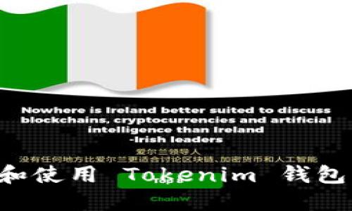 如何下载和使用 Tokenim 钱包：完整指南