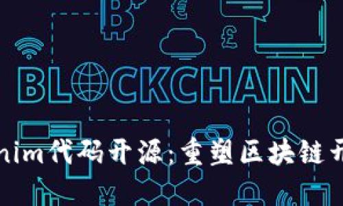 探索Tokenim代码开源：重塑区块链开发的未来