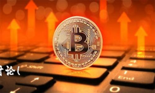   如何通过Tokenim轻松创建苹果海外ID，买到全球好货！ / 
 guanjianci 苹果海外ID, Tokenim, 全球购物, 海外购买 /guanjianci 

引言：全球购物的新选择
在如今的数字时代，越来越多的人喜欢通过网络购物，尤其是购买国外的优质商品。而苹果用户在这个过程中，常常会遇到如何创建海外ID的问题。你是不是也面临过这样的问题？是否曾想过如何才能顺利进行海外购物？这里我们将介绍一种便捷的方法——通过Tokenim来创建苹果海外ID，帮助你打开全球购物的大门。

什么是Tokenim？
Tokenim是一款专门为用户提供创建和管理各类ID的平台，特别是在涉及到苹果产品时，Tokenim几乎是每个苹果用户的最佳选择。它能帮助用户轻松创建苹果ID，尤其是针对那些希望购买国外应用和商品的消费者。你可能会问，为什么选择Tokenim而不是其他途径？答案其实很简单：Tokenim提供了更为简便快速的创建流程，并且用户体验也得到了广泛赞誉。

Tokenim的使用步骤
在了解了Tokenim的基本资讯后，我们将具体介绍如何使用这个平台创建你的苹果海外ID。步骤如下：
ol
    listrong访问Tokenim网站：/strong首先，你需要访问Tokenim的官方网站。在主页上，你会看到“注册”选项。/li
    listrong填写个人信息：/strong接下去，根据提示填写你的个人信息，包括电子邮件地址、密码等。这一步非常关键，因为信息的准确性直接影响到后续的ID创建。/li
    listrong选择国家/地区：/strong在填写信息过程中，你会被要求选择你希望创建的ID所属的国家或地区。选择一个适合你的选项，通常选择美国或其他发达国家会更容易享受到更丰富的商品。/li
    listrong验证邮箱：/strong完成信息填写后，Tokenim会向你的邮箱发送一封验证邮件。记得去查收，并按照链接完成验证。/li
    listrong登录Tokenim账户：/strong验证完成后，你可以使用注册的邮箱和密码登录Tokenim账户。/li
    listrong创建苹果ID：/strong登录后，根据页面提示进行ID的创建。确保填写的所有信息真实有效。/li
    listrong完成后续设置：/strong创建完成后，你可以根据个人需求进一步设置，包括绑定支付方式等。/li
/ol
如此简单的步骤，是否让你感到兴奋？你是不是也想立即尝试创建一个苹果海外ID呢？

创建苹果海外ID的好处
使用Tokenim创建苹果海外ID，不仅仅是为了方便购物，更在于它带给你以下几方面的优势：
ul
    listrong无限制购买全球商品：/strong拥有海外ID后，你可以在苹果App Store中访问更多应用及游戏，畅享全球最新的科技。/li
    listrong获取限量产品：/strong许多苹果产品在特定地区有自己的限量发售，拥有海外ID后，你可以轻松购买到这些稀有商品，增值你的收藏。/li
    listrong在线购物的便利性：/strong创建海外ID后，你可以实现跨境购买，一些只有在国外才有的商品，也能便捷地送到你的手中。/li
/ul

购物技巧分享
在拥有了苹果海外ID，接下来就是如何利用它进行聪明的在线购物了。这里有几个小技巧，或许对你有所帮助：
ul
    listrong时刻关注促销活动：/strong许多国际知名品牌会在特定节日或节点推出促销活动，不妨提前关注，抓住机会购买打折商品。/li
    listrong使用比价工具：/strong在不同的购物网站之间常常会存在价格差异，使用比价工具可以帮助你找到最便宜的选择，此时拥有海外ID尤为重要。/li
    listrong查看用户评价：/strong购买前多看看其他用户的评价，真实的反馈能帮助你做出更明智的购买决策。/li
/ul

结语：开启全球购物之旅
总的来说，通过Tokenim创建苹果海外ID的过程简单而高效，且带来的购物便利绝对值得每一个苹果用户尝试。不妨从今天开始，动手试一试，开启你独特的全球购物之旅！你是否准备好探索世界各地的精彩商品了呢？

常见问题解答
作为总结，我们不妨回答一些常见的问题，帮助你更好地理解创建苹果海外ID的方法。

h4Q1：使用Tokenim创建苹果海外ID安全吗？/h4
Tokenim作为一个专业的平台，在用户信息保护方面非常严格。平台采用了高标准的加密技术，确保用户的个人信息不会被泄露。因此，可以放心使用。

h4Q2：创建的苹果海外ID可以转让给别人吗？/h4
按照苹果公司的政策，ID是不能转让的。每个ID都应由个人使用，所以建议牢记账号信息。

h4Q3：创建的ID能否用于购买中国以外的苹果服务？/h4
当然可以！只要你的ID在某个国家注册，便可以购买该地区的所有苹果服务。

通过上述的详细介绍，相信你已经对如何通过Tokenim创建苹果海外ID、其使用优势及购物技巧有了全面的了解。如果你还有其他问题或疑虑，欢迎随时提问或展开讨论！