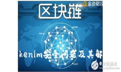 探索Tokenim安全问题及其解决方案