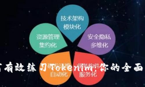 如何有效练习Tokenim：你的全面指南