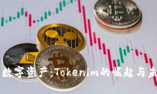 苹果的数字资产：Tokenim的崛起与未来展望
