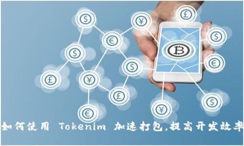 如何使用 Tokenim 加速打包，提高开发效率