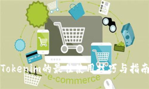 Tokenim的最佳使用技巧与指南