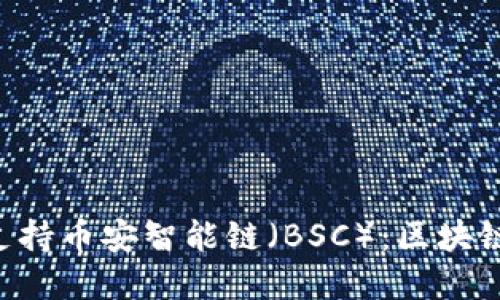 Tokenim如何支持币安智能链（BSC）：区块链投资的新机遇