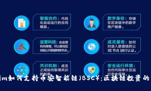 Tokenim如何支持币安智能链（BSC）：区块链投资的新机遇