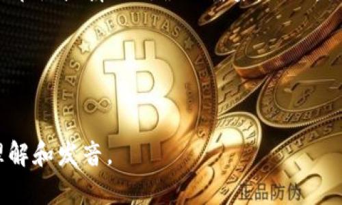 “tokenim”这个词在英语中并不是一个标准的词汇，可能是某个特定品牌、术语或拼写错误的结果。然而，如果它是“token”和“nim”两个部分组成的混合词，那么我们可以分开来读。

1. **Token**：在英语中发音为 /ˈtoʊ.kən/，类似于“托肯”。
2. **Nim**：在英语中可以发音为 /nɪm/，类似于“宁姆”。

如果你有更多关于这个词的上下文或来源信息，我可以帮助你更准确地理解和发音。