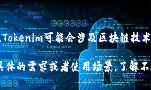 Tokenim 是一个相对较新的概念或者产品，具体是否收费取决于其提供的服务和功能。例如，Tokenim可能会涉及区块链技术、代币生成、智能合约等领域，有些功能是免费的，但如果需要高级功能或服务，通常会有费用。

为了获得更准确的信息，最好访问官方页面或相关社区获取使用条款和定价信息。如果你有具体的需求或者使用场景，了解不同功能的收费政策会更有帮助。