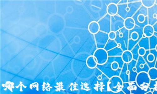 
IM钱包：哪个网络最佳选择？全面分析与比较