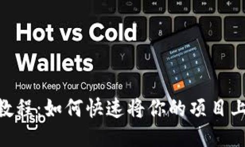 Tokenim收录教程：如何快速将你的项目上线并获得曝光