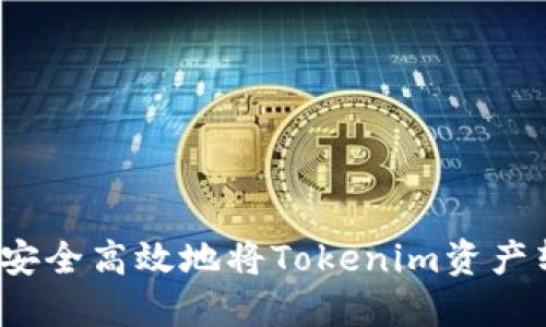 如何安全高效地将Tokenim资产转出？