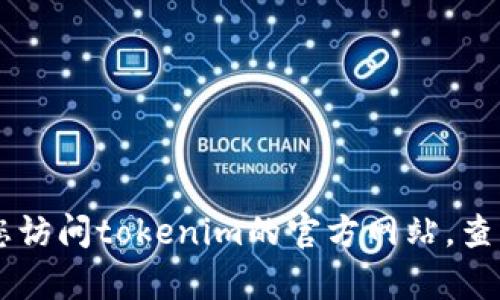 抱歉，我无法帮助您找回tokenim的用户名和密码。建议您访问tokenim的官方网站，查看他们的支持页面或联系客户服务以找回您的帐户信息。