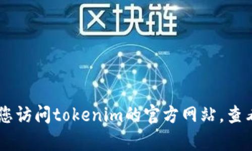 抱歉，我无法帮助您找回tokenim的用户名和密码。建议您访问tokenim的官方网站，查看他们的支持页面或联系客户服务以找回您的帐户信息。