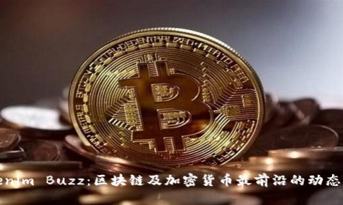 Tokenim Buzz：区块链及加密货币最前沿的动态解析