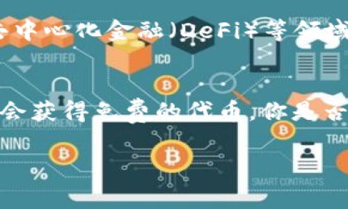 在加密货币和区块链领域，