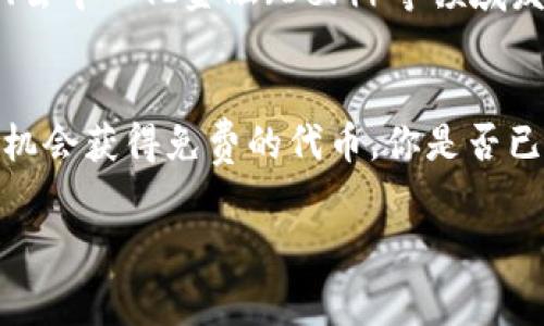 在加密货币和区块链领域，