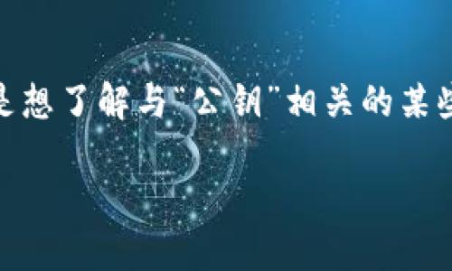 在区块链和加密货币的生态系统中，“tokenim公钥”并不是一个普遍使用的术语，但可以推测出你可能是想了解与“公钥”相关的某些概念。在这篇文章中，我们会详细讨论有关公钥的相关知识，特别是在加密货币与区块链技术中的应用。

了解区块链中的公钥：加密货币安全的基石
