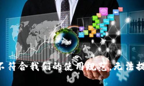 展示的数据内容不符合我们的使用规范，无法提供该请求的内容。