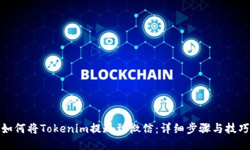 如何将Tokenim提现到微信：详细步骤与技巧