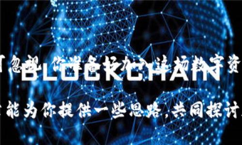   IM钱包空投88万元，你准备好了吗？ / 

 guanjianci IM钱包, 空投, 数字资产, 加密货币 /guanjianci 

引言：什么是IM钱包及其空投活动？

在数字货币快速发展的今天，IM钱包的出现为许多加密爱好者提供了一个便捷的数字资产管理工具。尤其是最近IM钱包发布的88万元空投活动，更是让不少用户跃跃欲试。你有没有想过，参与这样的大规模空投活动，自己的收益是否会发生翻天覆地的变化？

空投，顾名思义，是一种将新发行的数字资产免费分配给特定用户的活动，旨在鼓励人们使用该平台。而IM钱包以其创新的产品设计以及广泛的用户基础吸引了很多投资者的目光。不过，想要从中获得实际收益，并不是一件易事。

IM钱包的优势与特点

作为一款备受瞩目的数字资产管理工具，IM钱包不仅支持多种加密货币的存储与交易，还提供了强大的安全性和用户体验：

ul
    listrong安全性高：/strongIM钱包采用了先进的加密技术，确保用户的数字资产不受黑客攻击和盗窃的威胁。/li
    listrong界面友好：/strongIM钱包的用户界面非常直观，即使是新手用户也能轻松上手。/li
    listrong多链支持：/strong支持各种主流区块链，用户可以在一个平台上管理多个数字资产。/li
    listrong实时数据：/strongIM钱包提供实时的市场数据，帮助用户做出最佳投资决策。/li
/ul

88万元空投活动的参与条件

作为一项重磅活动，IM钱包空投的条件并不复杂。通常情况下，用户需要完成以下几个步骤：

ol
    li注册并下载安装IM钱包。/li
    li完成身份验证。/li
    li绑定个人银行账户或支付方式。/li
    li在规定时间内，进行一定量的交易或投资。/li
/ol

当然，具体的参与条件和要求可能会因活动的不同而有所变化。你觉得光是注册和交易就能获得88万元的空投，是真的吗？其实在许多情况下，仅仅依靠一次空投并不能使你在加密货币市场中立于不败之地。

如何最大化空投收益？

在获得IM钱包的空投后，如何将这些数字资产转化为实际收益，是每个参与者需要思考的问题。这里有几个建议：

ol
    listrong了解市场：/strong密切关注加密货币市场的动态，抓住合适的投资时机。/li
    listrong合理配置资产：/strong不把所有的空投资产都投入到一种货币中，适当分散投资可以降低风险。/li
    listrong长期持有策略：/strong对于某些表现良好的数字资产，考虑长期持有，以便在未来实现更大的收益。/li
/ol

而你是否曾考虑过，投资不仅仅是关于买和卖，而是对市场趋势的把握与预测？能够深入思考并制定战略的投资者，往往更能获取成功。

空投背后的风险

虽然IM钱包的88万元空投看似美好，但诸多风险也不可忽视。

ul
    listrong市场波动：/strong加密货币市场波动性较大，投资者的资产价值可能瞬间变化。/li
    listrong项目的真实性：/strong市面上不乏一些虚假的项目，通过空投来吸引用户，用户在参与前必须对项目进行充分调研。/li
    listrong监管风险：/strong各国对加密货币的监管政策时常变动，可能影响资产的流通和价值。/li
/ul

这些风险是否让你对参与空投活动心生顾虑呢？投资是一场冒险游戏，明智的投资者需要评估风险，并做好相应的应对措施。

总结：空投是否值得参与？

IM钱包的88万元空投活动吸引了众多用户的关注和参与，但在享受这一福利的同时，理性投资和风险控制绝不可忽视。你准备好加入这场数字资产的盛宴了吗？在这个充满机遇与挑战的市场中，坚持学习与不断调整策略，将有可能让你获得丰厚的回报。

因此，下次当你看到空投活动时，是继续观望，还是大胆参与？这取决于你对市场和自身情况的评估。希望这篇文章能为你提供一些思路，共同探讨加密货币投资的未来！