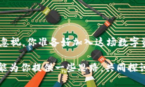   IM钱包空投88万元，你准备好了吗？ / 

 guanjianci IM钱包, 空投, 数字资产, 加密货币 /guanjianci 

引言：什么是IM钱包及其空投活动？

在数字货币快速发展的今天，IM钱包的出现为许多加密爱好者提供了一个便捷的数字资产管理工具。尤其是最近IM钱包发布的88万元空投活动，更是让不少用户跃跃欲试。你有没有想过，参与这样的大规模空投活动，自己的收益是否会发生翻天覆地的变化？

空投，顾名思义，是一种将新发行的数字资产免费分配给特定用户的活动，旨在鼓励人们使用该平台。而IM钱包以其创新的产品设计以及广泛的用户基础吸引了很多投资者的目光。不过，想要从中获得实际收益，并不是一件易事。

IM钱包的优势与特点

作为一款备受瞩目的数字资产管理工具，IM钱包不仅支持多种加密货币的存储与交易，还提供了强大的安全性和用户体验：

ul
    listrong安全性高：/strongIM钱包采用了先进的加密技术，确保用户的数字资产不受黑客攻击和盗窃的威胁。/li
    listrong界面友好：/strongIM钱包的用户界面非常直观，即使是新手用户也能轻松上手。/li
    listrong多链支持：/strong支持各种主流区块链，用户可以在一个平台上管理多个数字资产。/li
    listrong实时数据：/strongIM钱包提供实时的市场数据，帮助用户做出最佳投资决策。/li
/ul

88万元空投活动的参与条件

作为一项重磅活动，IM钱包空投的条件并不复杂。通常情况下，用户需要完成以下几个步骤：

ol
    li注册并下载安装IM钱包。/li
    li完成身份验证。/li
    li绑定个人银行账户或支付方式。/li
    li在规定时间内，进行一定量的交易或投资。/li
/ol

当然，具体的参与条件和要求可能会因活动的不同而有所变化。你觉得光是注册和交易就能获得88万元的空投，是真的吗？其实在许多情况下，仅仅依靠一次空投并不能使你在加密货币市场中立于不败之地。

如何最大化空投收益？

在获得IM钱包的空投后，如何将这些数字资产转化为实际收益，是每个参与者需要思考的问题。这里有几个建议：

ol
    listrong了解市场：/strong密切关注加密货币市场的动态，抓住合适的投资时机。/li
    listrong合理配置资产：/strong不把所有的空投资产都投入到一种货币中，适当分散投资可以降低风险。/li
    listrong长期持有策略：/strong对于某些表现良好的数字资产，考虑长期持有，以便在未来实现更大的收益。/li
/ol

而你是否曾考虑过，投资不仅仅是关于买和卖，而是对市场趋势的把握与预测？能够深入思考并制定战略的投资者，往往更能获取成功。

空投背后的风险

虽然IM钱包的88万元空投看似美好，但诸多风险也不可忽视。

ul
    listrong市场波动：/strong加密货币市场波动性较大，投资者的资产价值可能瞬间变化。/li
    listrong项目的真实性：/strong市面上不乏一些虚假的项目，通过空投来吸引用户，用户在参与前必须对项目进行充分调研。/li
    listrong监管风险：/strong各国对加密货币的监管政策时常变动，可能影响资产的流通和价值。/li
/ul

这些风险是否让你对参与空投活动心生顾虑呢？投资是一场冒险游戏，明智的投资者需要评估风险，并做好相应的应对措施。

总结：空投是否值得参与？

IM钱包的88万元空投活动吸引了众多用户的关注和参与，但在享受这一福利的同时，理性投资和风险控制绝不可忽视。你准备好加入这场数字资产的盛宴了吗？在这个充满机遇与挑战的市场中，坚持学习与不断调整策略，将有可能让你获得丰厚的回报。

因此，下次当你看到空投活动时，是继续观望，还是大胆参与？这取决于你对市场和自身情况的评估。希望这篇文章能为你提供一些思路，共同探讨加密货币投资的未来！