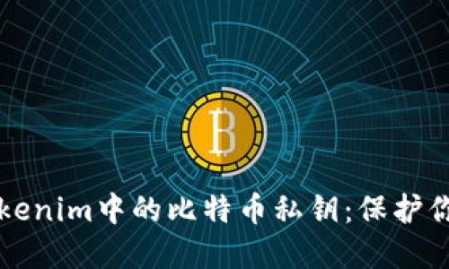 深入了解Tokenim中的比特币私钥：保护你的数字资产