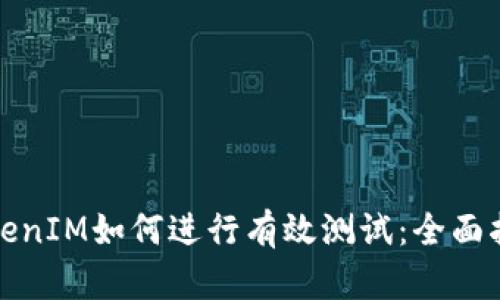 TokenIM如何进行有效测试：全面指南