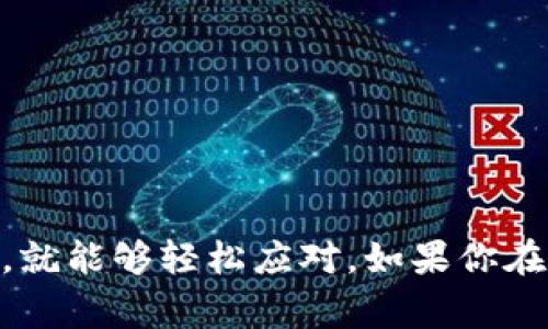 很高兴为您提供关于“im钱包提现火币”的详细指南。在这篇文章中，我们将深入探讨如何在im钱包中提现火币，包括步骤、注意事项、常见问题以及一些小贴士，希望能够帮助到您。

  im钱包提现火币的全面指南/  

 guanjianci im钱包, 提现, 火币, 数字货币/ guanjianci 

什么是im钱包？
在讨论提现之前，我们先了解一下im钱包。im钱包是一款流行的数字货币钱包，支持多种加密货币的存储、交易和管理。它因其用户友好的界面和强大的安全性而受到用户的青睐。用户可以通过im钱包方便地管理自己的资产，进行转账、交易等操作。你是不是也这么认为？良好的用户体验确实能让人更加愿意使用一款产品。

什么是火币？
火币是一个全球著名的数字货币交易平台，成立于2013年。它为用户提供了众多加密货币的交易选择，包括比特币、以太坊、瑞波币等。火币以其高流动性和多样的交易对受到众多投资者的喜爱。是否也有朋友在火币上交易呢？正因为这样的流行性，很多用户希望将im钱包中的火币提现至个人账户。

im钱包提现火币的步骤
提现的过程虽然简单，但每一步都至关重要。下面是详细的提现步骤。

h4步骤一：登录im钱包/h4
首先，您需要打开im钱包应用，并输入您的账户信息进行登录。确保您的账户信息是正确的，以免无法顺利登录。有时候，忘记密码是个常见的问题，你是不是也曾经遇到过这样的困扰？

h4步骤二：选择提现功能/h4
登录后，浏览应用界面，找到提现选项。一般来说，这个选项在“资产”或者“资金管理”栏目下。点击“提现”，进入提现界面。

h4步骤三：输入提现信息/h4
在提现界面，您需要输入提现信息，包括提现金额、提现地址等。要特别注意，提现地址必须是正确的，否则可能导致资金无法找到归属。是否有想过，错误的地址可能会造成不可逆转的损失？

h4步骤四：确认信息/h4
在输入完所有信息后，仔细核对确认所填信息无误。确保提现的金额、地址都符合自己的需求。很多用户在这一步骤中匆忙，往往会导致错误，你是否也是这样？

h4步骤五：提交请求/h4
确认无误后，点击“提交提现请求”。提现请求提交后，系统会进行处理。通常，提现会在一定时间内完成，具体时间会根据网络情况和平台处理速度而有所不同。

提现的注意事项
在提现的过程中，有几个注意事项需要特别强调：

h41. 提现费用/h4
每个平台的提现手续费不同，您需要事先了解清楚da. 在进行大额提现时，手续费的影响可能会比较大。你是否愿意承担这笔费用？

h42. 时间问题/h4
提现时间可能因平台不同而有所差异，通常在一到三个工作日内完成。耐心等待的同时，也可查看提现状态。你会不会因为等待而感到紧张呢？

h43. 资金安全/h4
在进行任何形式的交易时，请确保网络安全，避免在公共Wi-Fi环境下进行提现操作，保护好您的账户。同时，防范钓鱼网站，确保您始终登录官方平台，这点十分重要，你会如何保护自己的数字资产安全？

常见问题解答
在提现过程中，用户可能遇到各种问题。以下是一些常见问题及解答：

h41. 为什么提现请求被拒绝？/h4
提现请求可能被拒绝的原因有多种，例如账户信息不匹配、提现地址错误或技术问题等。请仔细检查提现信息，若仍然存在问题，可以联系客服进行咨询。

h42. 提现到账时间太久，怎么办？/h4
如果超过了预定的到账时间，您可以直接联系im钱包的客服，查询具体的提现状态。他们会根据情况给您答复。通常来说，问题在大多数情况下都能得到解决。

h43. 需要提供什么文件才能提现？/h4
通常情况下，仅需要提供提现地址和金额。如果您的账户安全设置较高，可能还需要进行身份验证，确保安全。

小贴士
最后，为了让您的提现过程更加顺利，以下是一些小贴士：

h41. 定期检查账户/h4
定期检查您的im钱包账户信息，确保所有设置和安全措施都正常运行，及早发现问题。

h42. 使用强密码/h4
设置一个强密码，并定期进行更换，可以有效提高您的账户安全性。

h43. 始终保持更新/h4
保持应用程序的更新，这样可以保障您使用的版本是最新的，拥有更好的安全性和用户体验。

h44. 参与社区/h4
参与im钱包和火币相关的社区，了解其他用户的经验和建议，可以帮助您更好地管理资产。

结语
通过上述介绍，相信您对im钱包提现火币的过程和注意事项有了更深入的了解。数字货币的世界虽然复杂，但只要我们掌握了基本的操作和安全知识，就能够轻松应对。如果你在这个过程中仍然有疑问，不要犹豫，及时寻求帮助。希望这篇文章能够帮助您顺利提现，让我们共同迎接数字货币的美好未来！你准备好开始行动了吗？