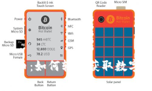 IM钱包官网空投币：如何轻松获取数字资产的免费福利
