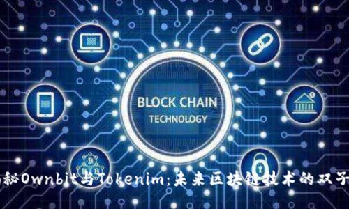 揭秘Ownbit与Tokenim：未来区块链技术的双子星